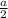 Сократите дробь: (2а^2-4а)/(4а-8)