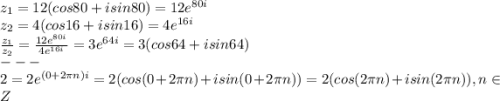 Выполнить деление z1 = 12 * (cos 80 + isin 80) и z2 = 4 * (cos16 + isin 16) Представить в тригономет