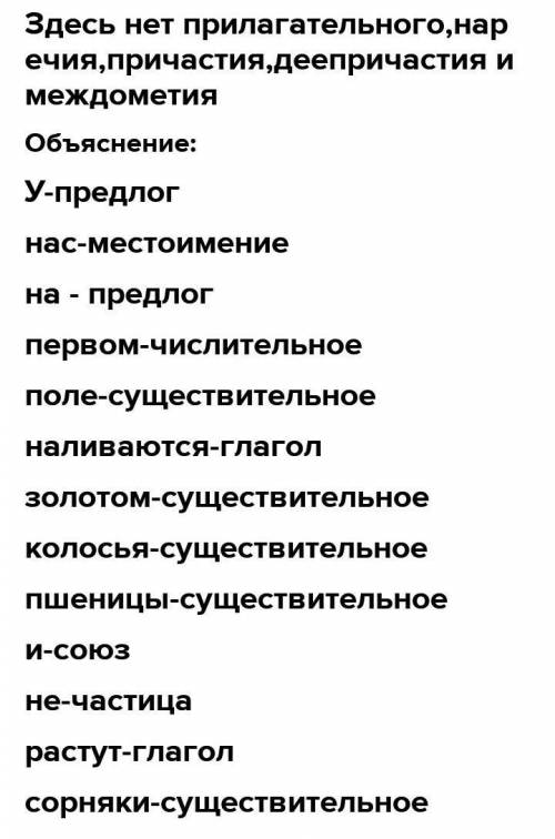 Запишите, какие из известных Вам частей речи отсутствуют в предложении. У нас на первом поле наливаю