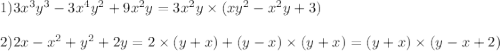 Разложите на множители 1) 3x³y³-3x⁴y²+9x²y 2) 2x-x²+y²+2y​