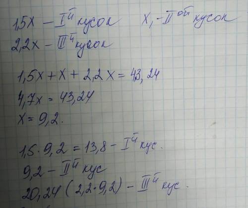 1 В трёх кусках 43,24 м. материи. В одном куске в 1,5 раза больше, чем во втором куске, а в третьем 