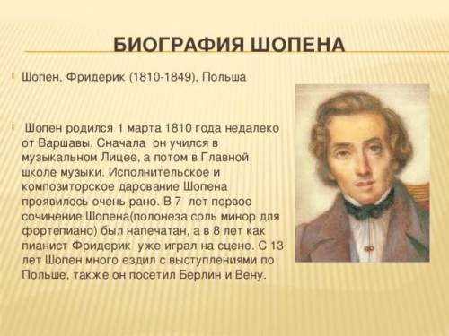 Нужно написать реферат по Ф.Шопену. Сначала биография, потом музыку.35 баллов