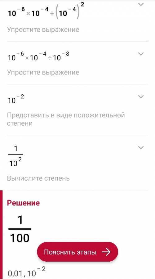  1. Найди значение выражения: * 10 в -6степени*10 в -4степени :(10 в -4 степени)в квадрате= 1)0,01-в