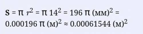  Обчислити площу круга, радіусякого дорівнює 14 мм. (ЧислоП=3,14)​ 