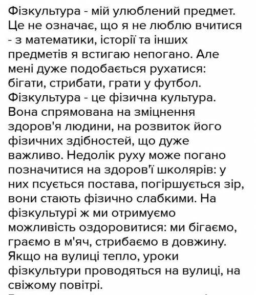  Скласти невеликий текст про уроки фізкультури: що ми робимо на уроках, їх важливість. 