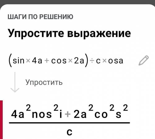  С ть вираз:(sin4a+cos2a): cosa 