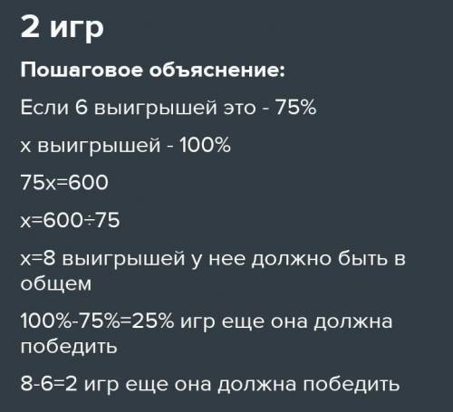  Сямра победила на 6 из 9 проведённых игр по шахматам. На скольких еще играх она должна победить, чт