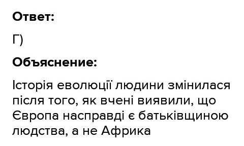  Який континент вважається Батьківщіною людиниа)Америкав) Африкаб) Австраліяг) Європа​ 