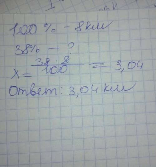  Условие задания:Вычисли 38 % от 8 км.Дополни: 1 км — это1) 10000 м2)100 м3) 10 м4) 1000 м38 % от 8 