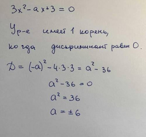  Знайти при якому значенні а, рівняння 3х²-ах+3=0 має один корінь​​ 