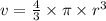 v = \frac{4}{3} \times \pi \times {r}^{3} 