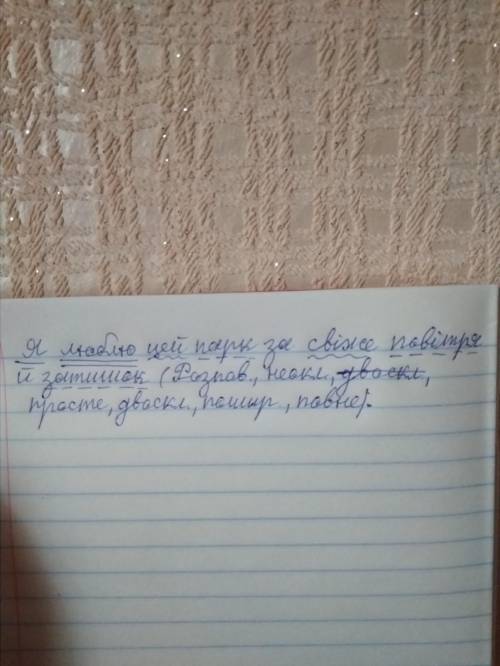 Зробіть синтаксичний розбір речення Я люблю цей парк за свіже повітря, й затишок До ть