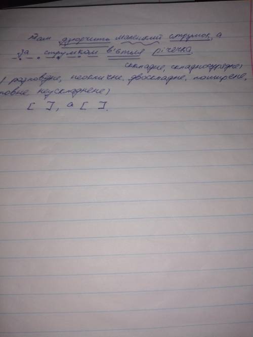  Виконати неповний синтаксичний розбір поданого речення там дзюрчить маленький струмок, а за струмко