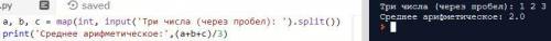  Складіть програму мовою програмування Python. Введіть три цілих числа, Обчисліть середнє арифметичн