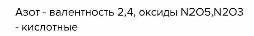  Определите валентные возможности атома азота,составив электронно-графическую формулу. Дайте пояснен