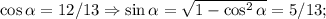 \cos \alpha=12/13\Rightarrow \sin \alpha=\sqrt{1-\cos^2\alpha}=5/13;