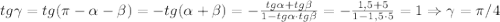 tg\gamma=tg (\pi-\alpha-\beta)=-tg(\alpha+\beta)=-\frac{tg \alpha+tg \beta}{1-tg\alpha\cdot tg \beta}=-\frac{1,5+5}{1-1,5\cdot 5}=1\Rightarrow \gamma=\pi/4