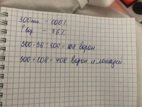  Решите с краткой записью надо! В табуне 300 лошадей из них 36% составляют вороны И скольк