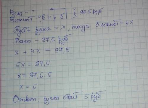  Решите задачу уравнением за блокнот и ручку заплатили 97,5 руб. Какова цена ручки, если блокнот дор