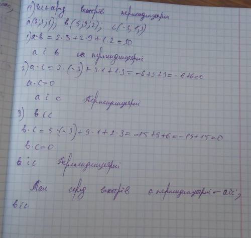  Чи є серед векторів a(2;3;1) b(5;9;2) c(-3;1;3) перпендикулярні? 