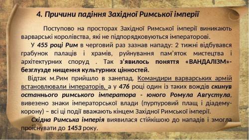  Які причини падіння Західної Римської Імперії. Чи можна булб їх уникнути ДО ТЬ БУДЬ -ЛАСКА!!!