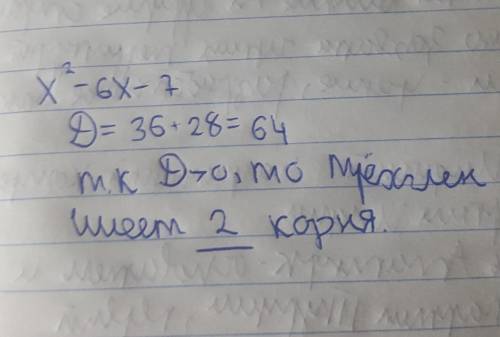 Знайдіть дискримінант квадратного тричлен та впишіть кількість його коренів х2-6х-7