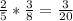 \frac{2}{5} * \frac{3}{8} = \frac{3}{20}