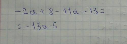  С вираз. -2а+8-11а-13Буду благодарна ❤️​ 