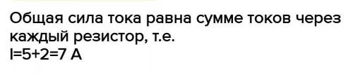  В каждом из двух параллельно соединенных проводников сила тока соответствовенно равна 5 и 2 А.Чему 