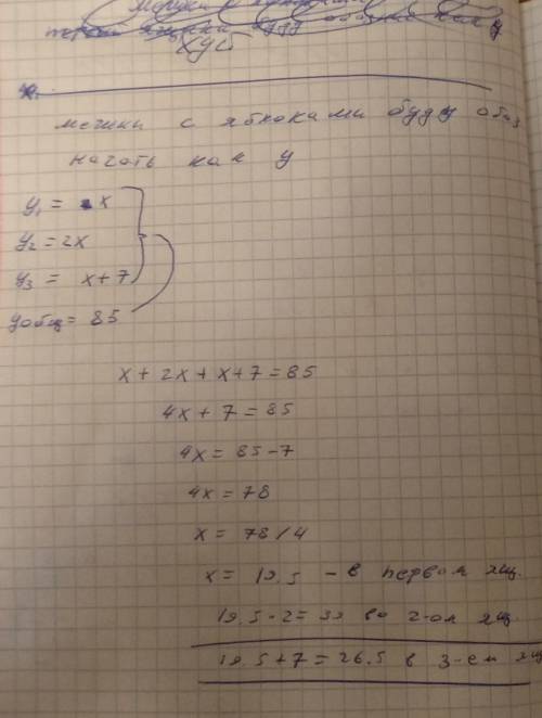  В трёх мешках лежит 85 кг яблок. Во втором ящике яблок в 2 раза больше, чем в первом, а в третьем –