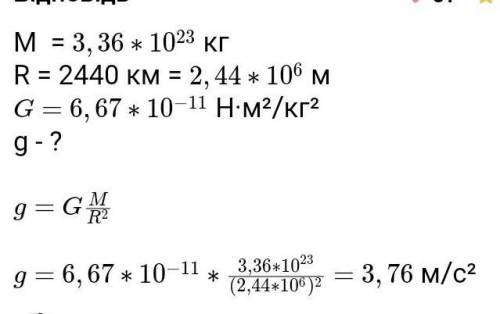  Визначте прискорення вільного падіння на планеті, маса якої становить 3,36•10^23 кг, а радіус – 244