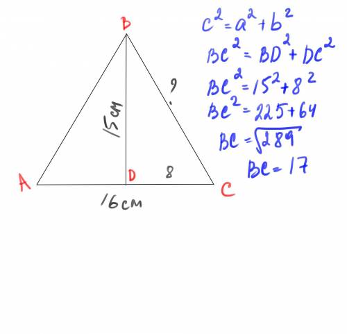  Высота равнобедренного треугольника равна 15 см, а основа- 16 см. Найдите боковую сторону треугольн