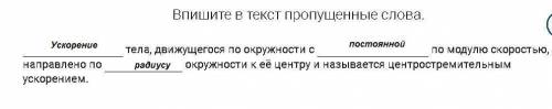 Впишите в текст пропущенные слова. тела, движущегося по окружности с по модулю скоростью, направлен