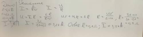  Элемент с ЭДС 3,6 В и внутренним сопротивлением 0, 2 Ом соединён с реостатом. Напряжение на зажимах