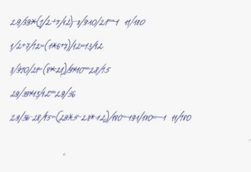  Вычислите:24/29*(1/2+7/12)-8/9:10/21 Запишите полностью решение и ответ отправьте как вы решили