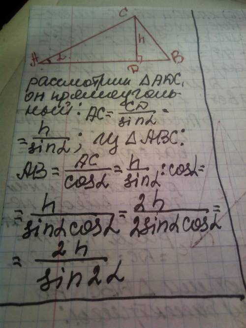  В прямоугольном треугольнике ABC угол C – прямой, CD – высота, ∠А = α, CD = h. Найдите AB.