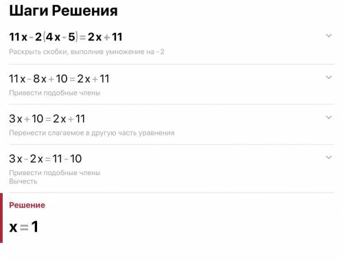  11х – 2(4х – 5)=2х+11 