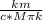 \frac{km}{c*M\pi Пk}