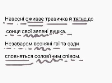  9. Спишіть речення, підкресліть головні та другорядні члени речення.Навесні оживає травичка й тягне