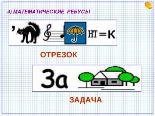 Составьте ребусы на математическую тему нужно хотябы 3 или 4 ребуса да 20 бл