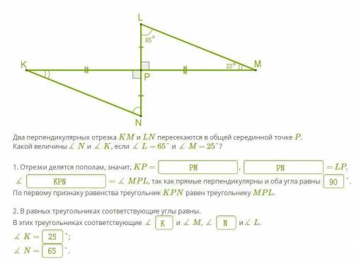  Два перпендикулярных отрезка KM и LN пересекаются в общей серединной точке P.Какой величины∡ N и ∡ 