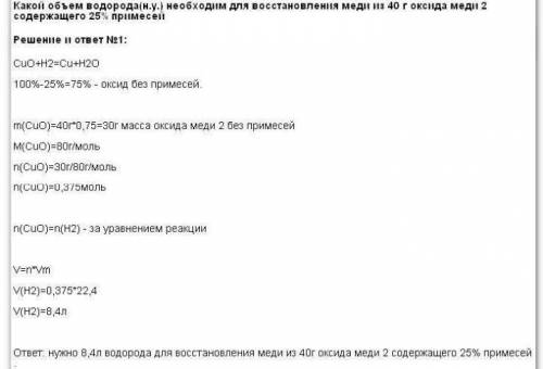  3. Какой объем водорода (н.у.) необходим для восстановления меди из 80г оксида меди (II), содержаще