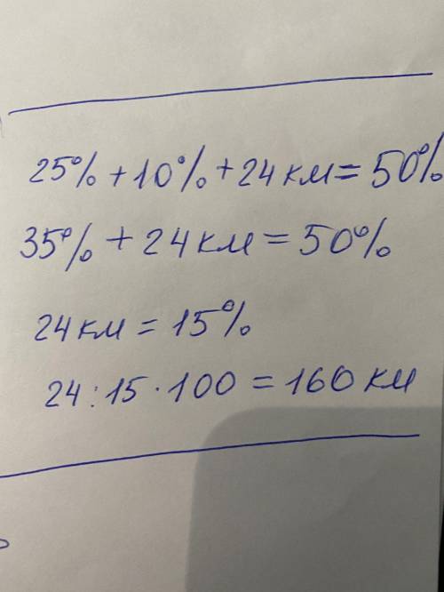  Когда автомобиль проехал 25 %, а затем еще 10 % всего пути, то оказалось, что он проехал на 24 км м