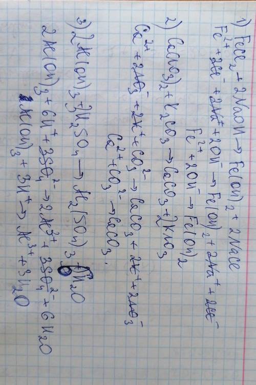  ЗАПИШИТЕ УРАВНЕНИЯ РЕАКЦИЙ В ИОННОМ ВИДЕ 1.FeCl2 + 2 NaOH → Fe(OH)2 + 2 NaCl 2.Ca(NO3)2+K2CO3=CaCO3