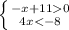 \left \{ {{-x+110} \atop {4x<-8}} \right.