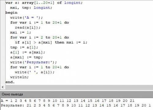 Дано А[1...20+і] (і номер варіанту). Перший додатний елемент поміняти місцями з максимальним (Паскал