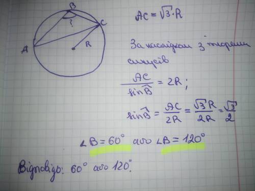  Сторона трикутника, вписаного в коло, у √3 рази більша за радіус кола. Знайдіть кут трикутника, про