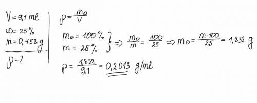  9. 1 мл 25% раствора содержит 0,458 г растворенного вещества. Какова плотность этого раствора? 