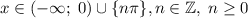 x\in(-\infty;\;0)\cup\{n\pi\},n\in\mathbb{Z},\;n\ge0