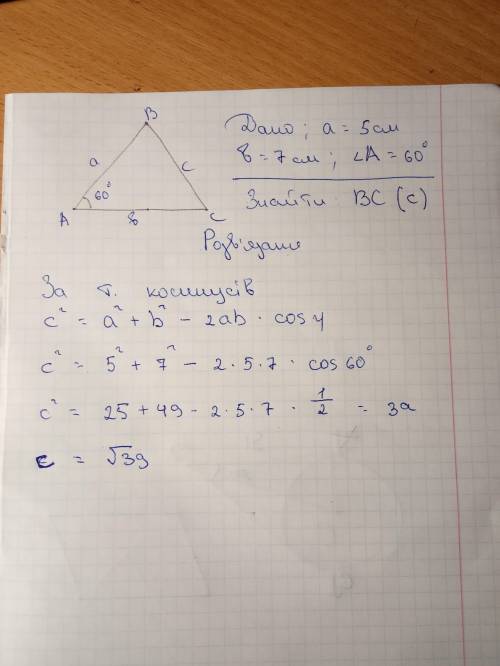 1. Знайдіть невідому сторону трикутника, якщо дві його сторони і кут між ними дорівнюють 5 см, 7 см,